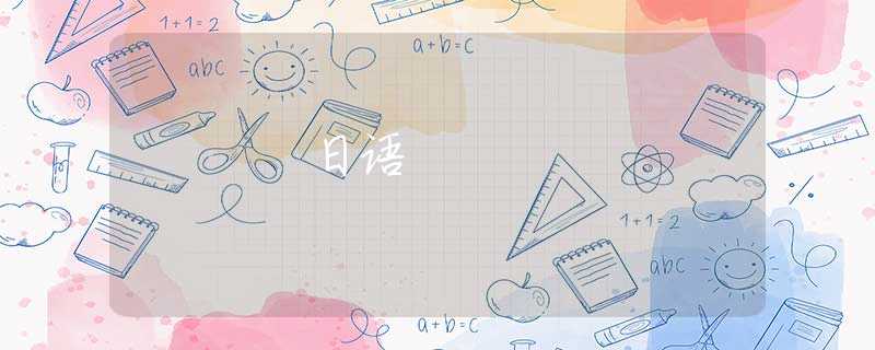 日语 日语