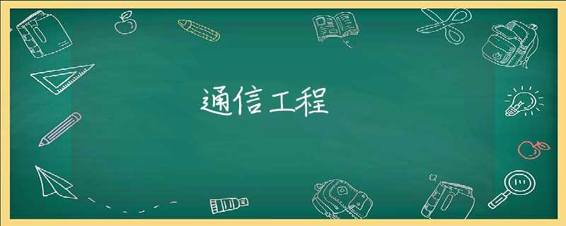 通信工程 通信工程