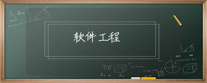 软件工程 软件工程