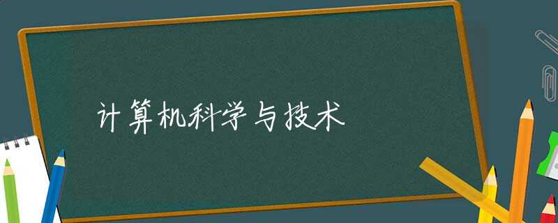 计算机科学与技术 计算机科学与技术