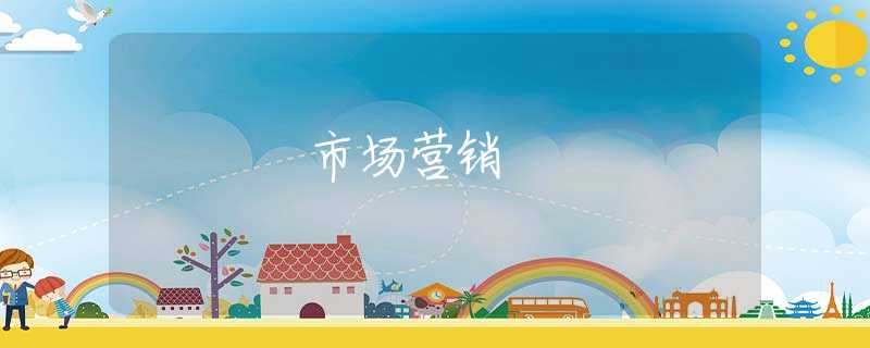 市场营销