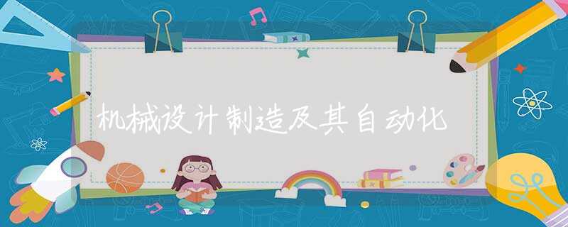 机械设计制造及其自动化 机械设计制造及其自动化
