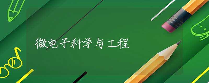 微电子科学与工程