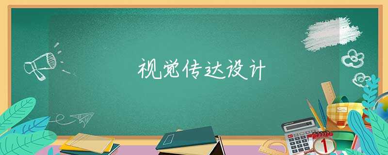 视觉传达设计