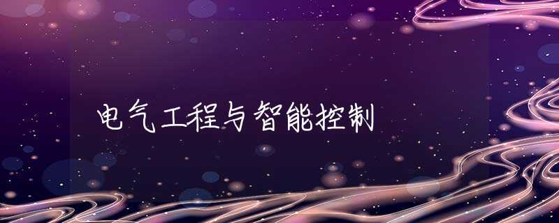 电气工程与智能控制