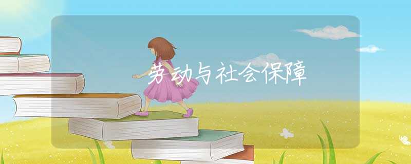 劳动与社会保障 劳动与社会保障