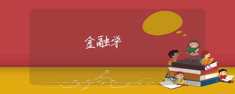 金融学 金融学