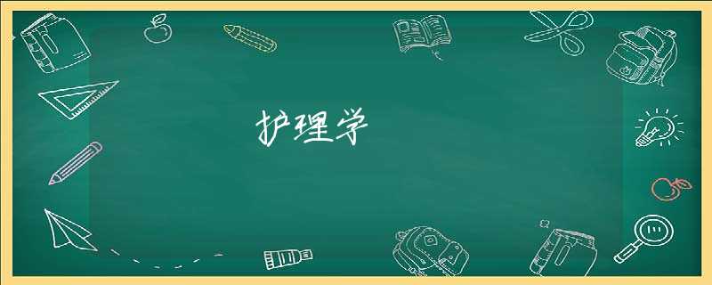 护理学 护理学