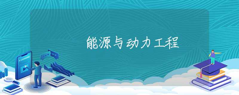 能源与动力工程 能源与动力工程