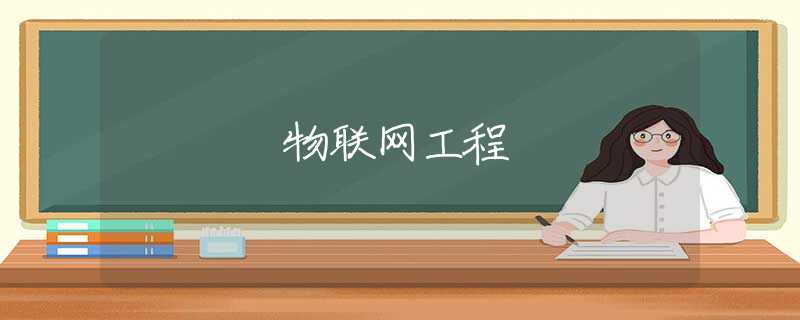 物联网工程 物联网工程