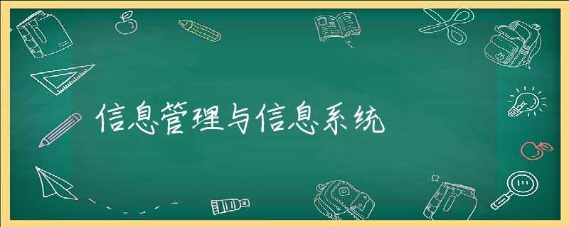 信息管理与信息系统 信息管理与信息系统