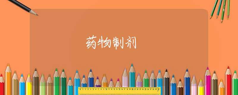 药物制剂 药物制剂