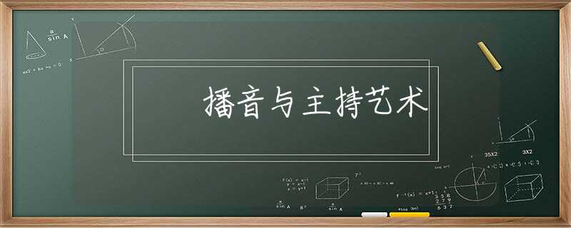 播音与主持艺术 播音与主持艺术