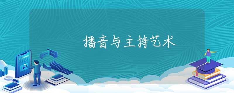 播音与主持艺术 播音与主持艺术