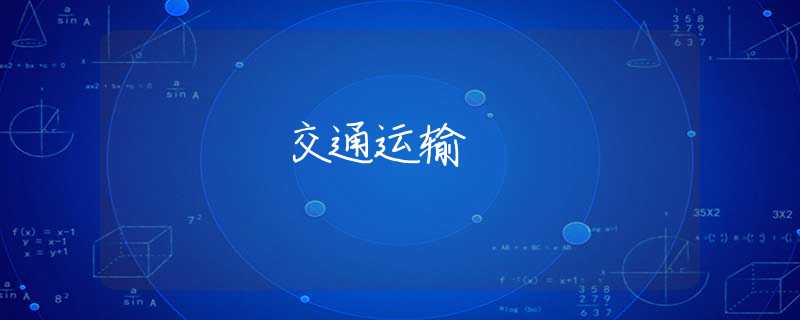 交通运输 交通运输