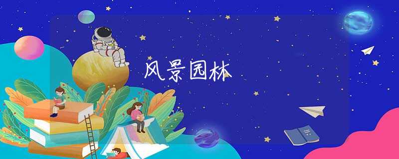 风景园林 风景园林