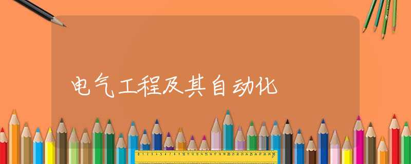 电气工程及其自动化 电气工程及其自动化