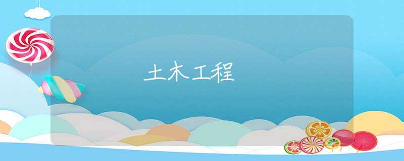 土木工程 土木工程