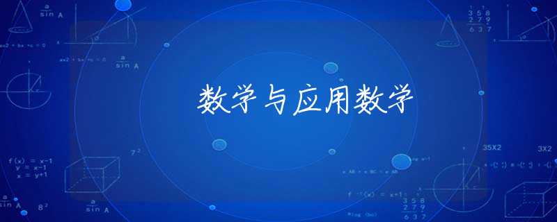 数学与应用数学 数学与应用数学