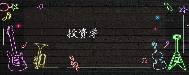 投资学