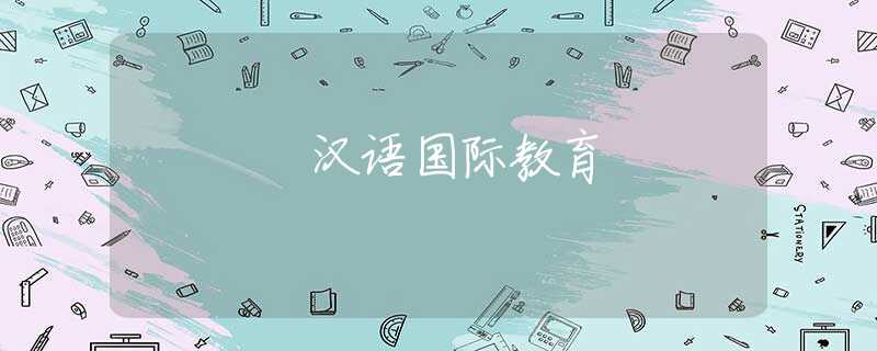 汉语国际教育