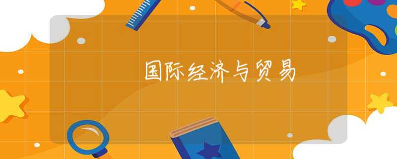 国际经济与贸易 国际经济与贸易