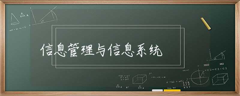 信息管理与信息系统 信息管理与信息系统