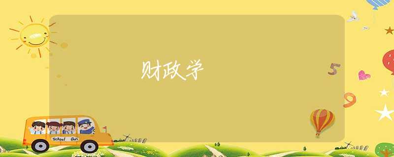 财政学 财政学