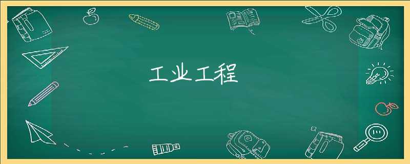 工业工程