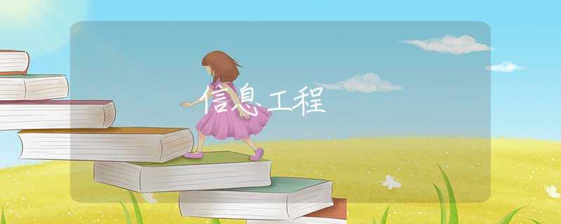 信息工程 信息工程