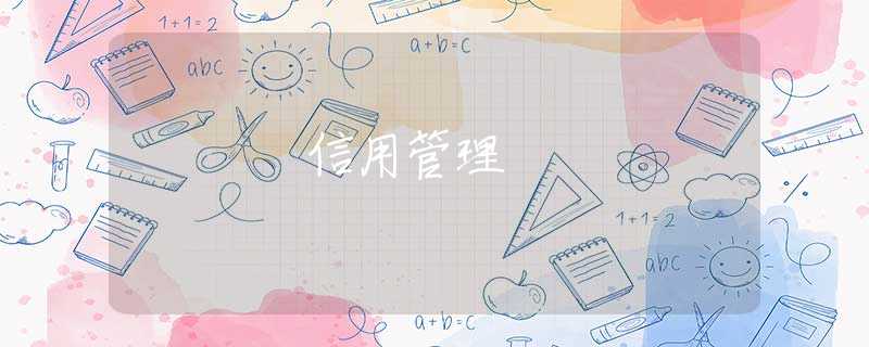 信用管理 信用管理