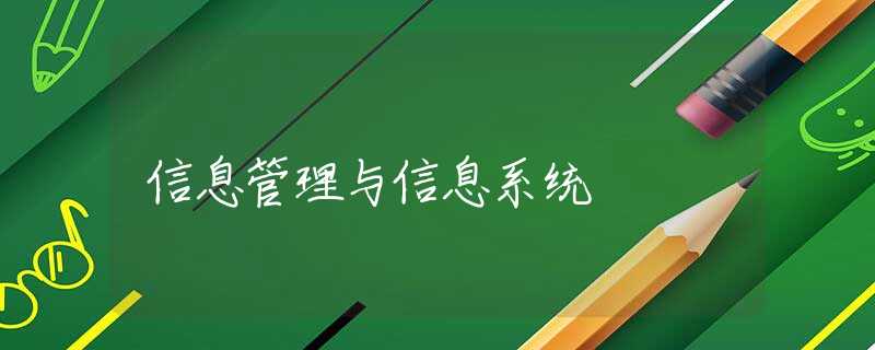 信息管理与信息系统 信息管理与信息系统