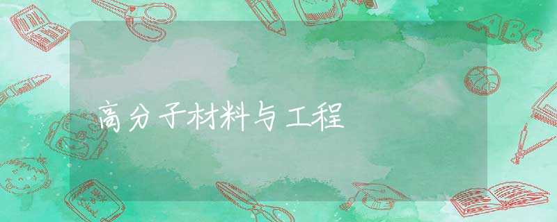 高分子材料与工程