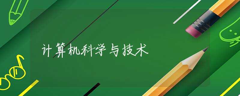 计算机科学与技术 计算机科学与技术