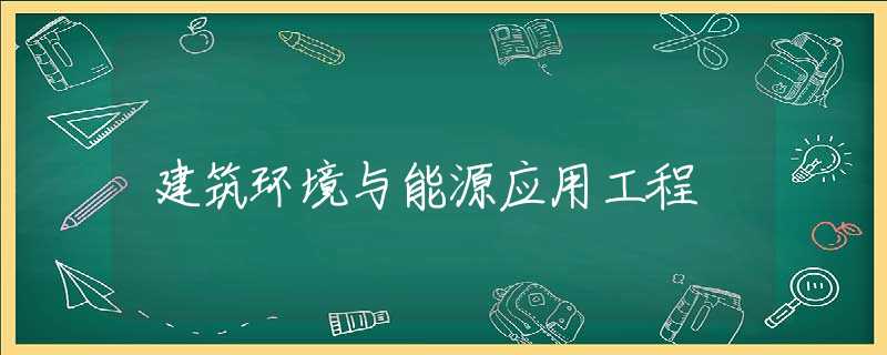 建筑环境与能源应用工程 建筑环境与能源应用工程