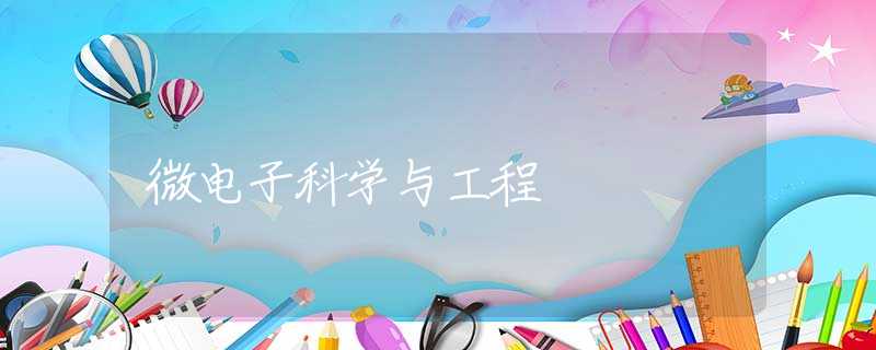 微电子科学与工程