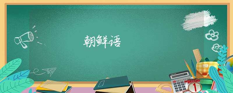 朝鲜语