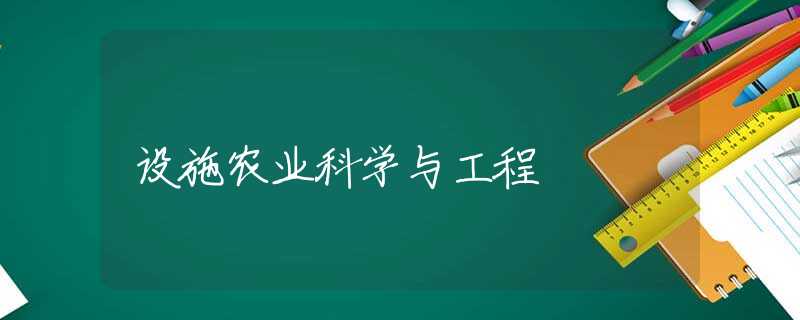 设施农业科学与工程 设施农业科学与工程