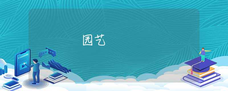 园艺 园艺