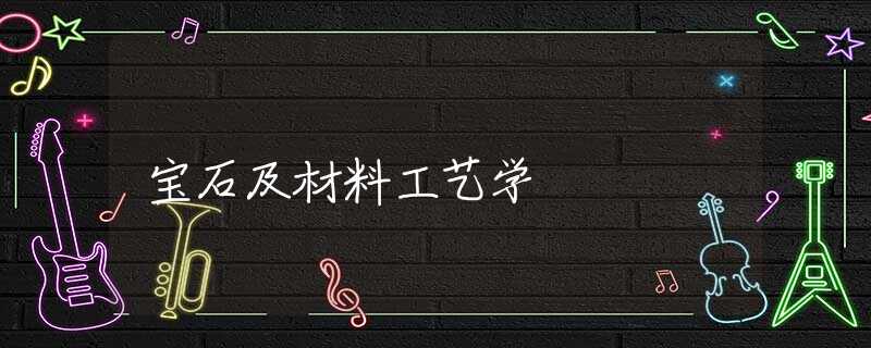 宝石及材料工艺学 宝石及材料工艺学