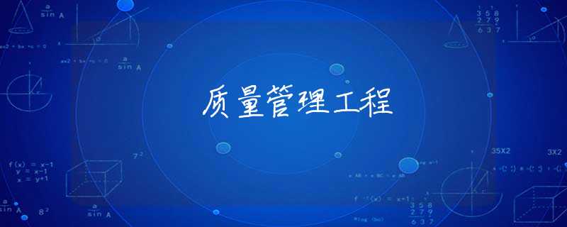 质量管理工程 质量管理工程
