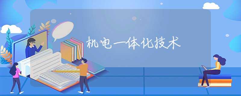 机电一体化技术 机电一体化技术