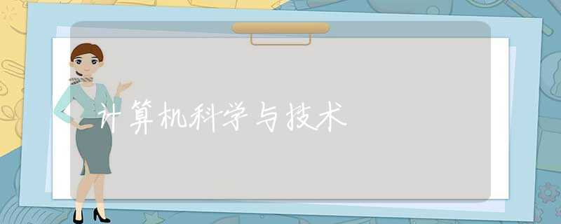 计算机科学与技术 计算机科学与技术
