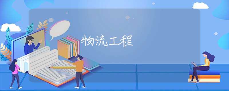 物流工程 物流工程