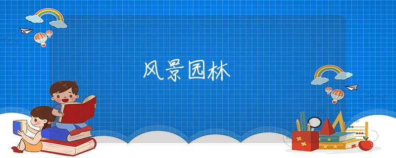 风景园林 风景园林