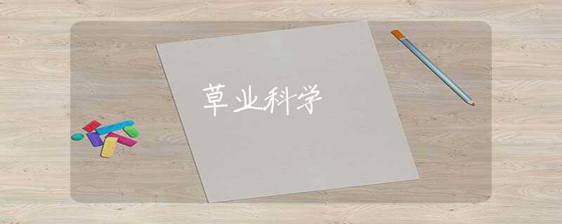 草业科学