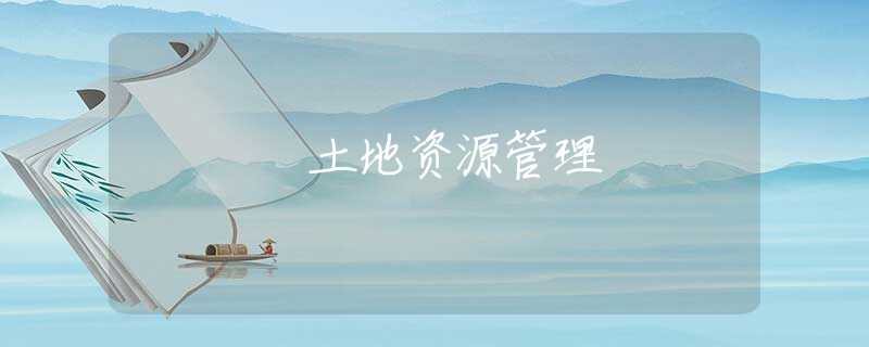 土地资源管理 土地资源管理