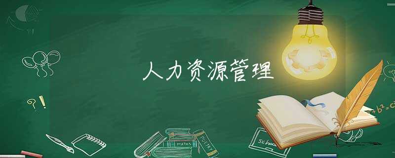 人力资源管理 人力资源管理