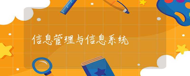 信息管理与信息系统 信息管理与信息系统
