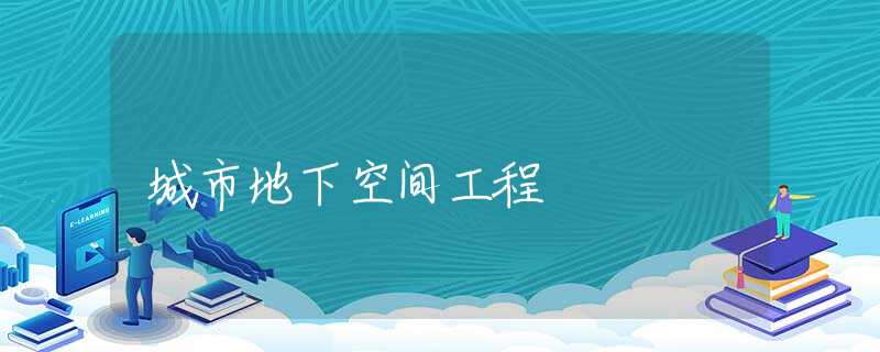 城市地下空间工程 城市地下空间工程